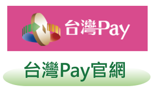 台灣Pay