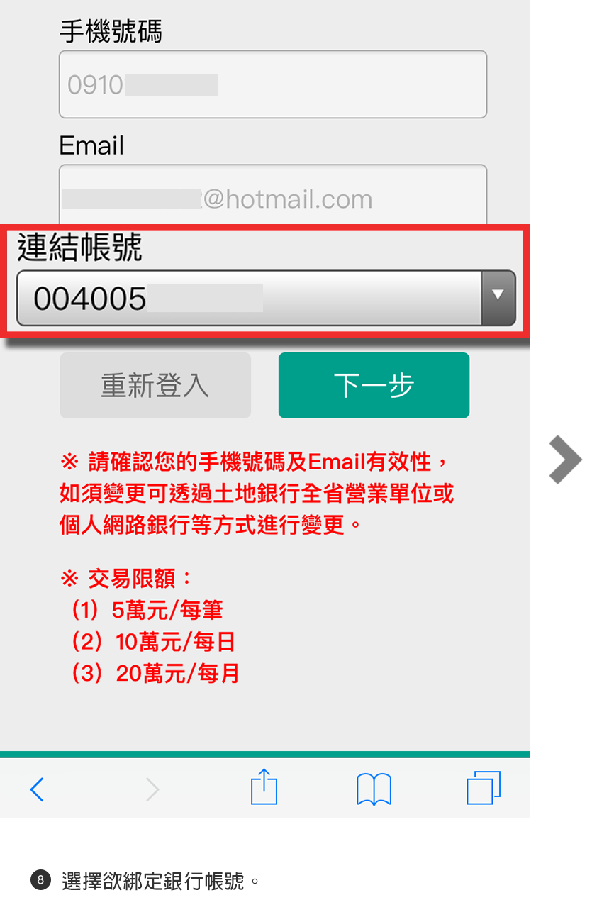 步驟8選擇欲綁定銀行帳戶