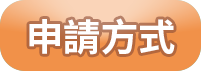 申請方式