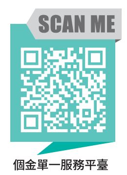 04-03-個金單一服務平台QRCODE