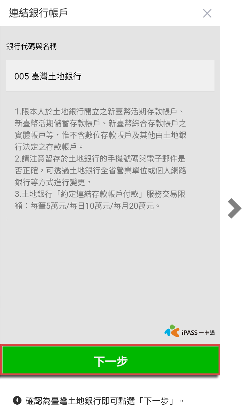 步驟4確認為臺灣土地銀行即可點選「下一步」