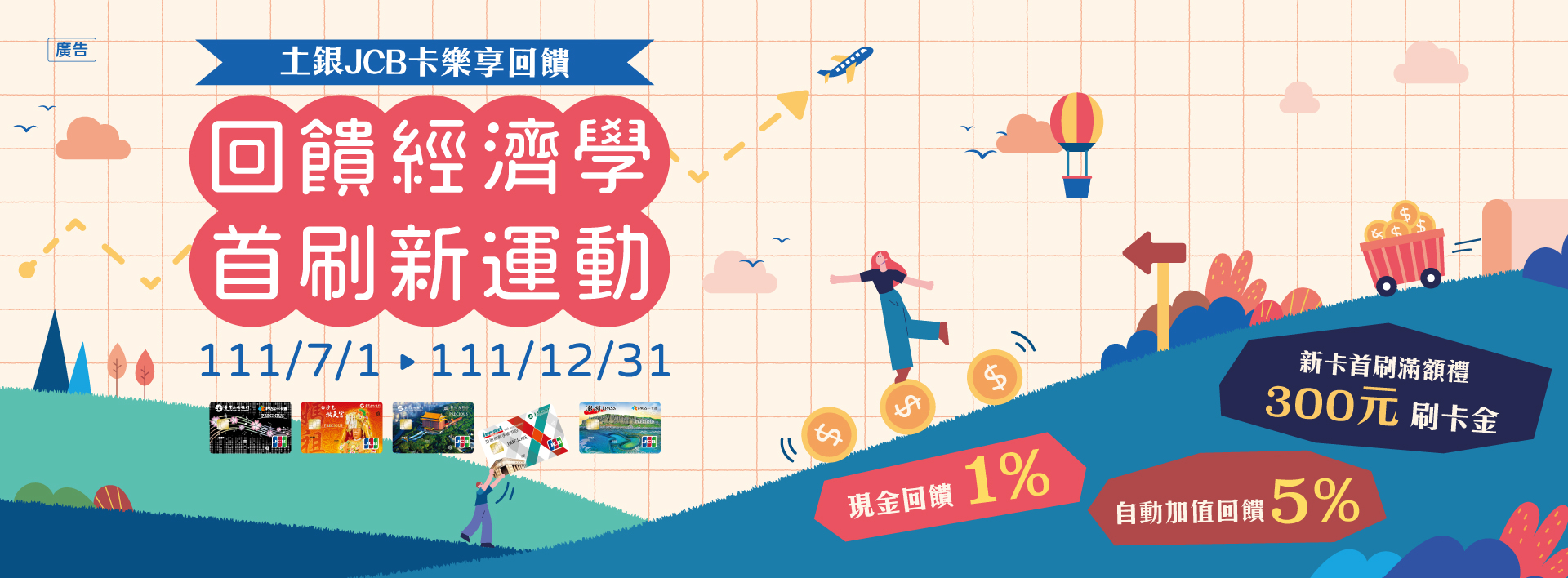 JCB晶緻卡首刷滿額禮