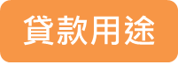 貸款用途