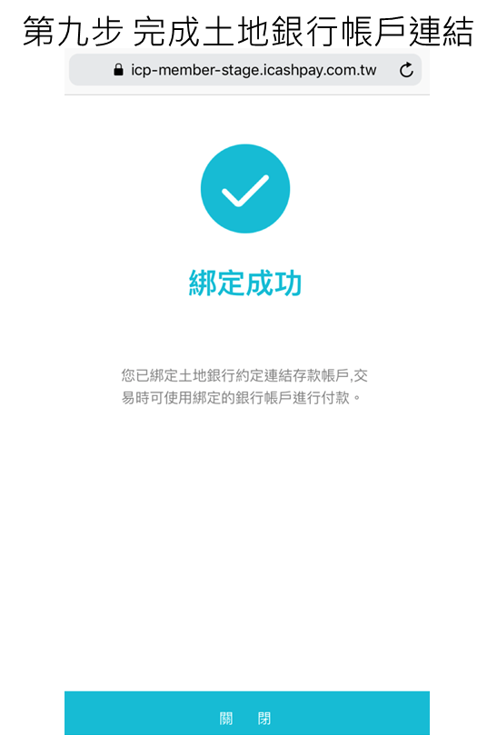 步驟9完成土銀帳戶連結