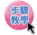 下載步驟教學