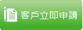 申請開戶、查詢進度、補傳影像、金融卡啟用、重寄設定網銀E-mail等(另開新視窗)