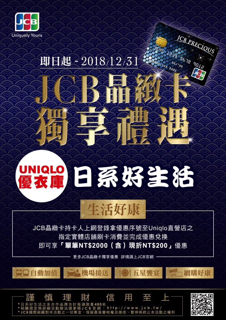 JCB優衣庫優惠活動海報