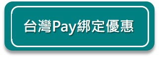 台灣Pay綁定優惠