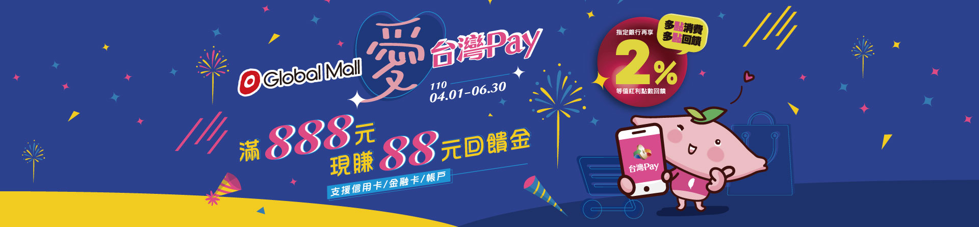 Global Mall愛台灣Pay 滿888元現賺88元回饋金