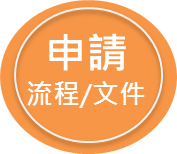 申請流程及文件