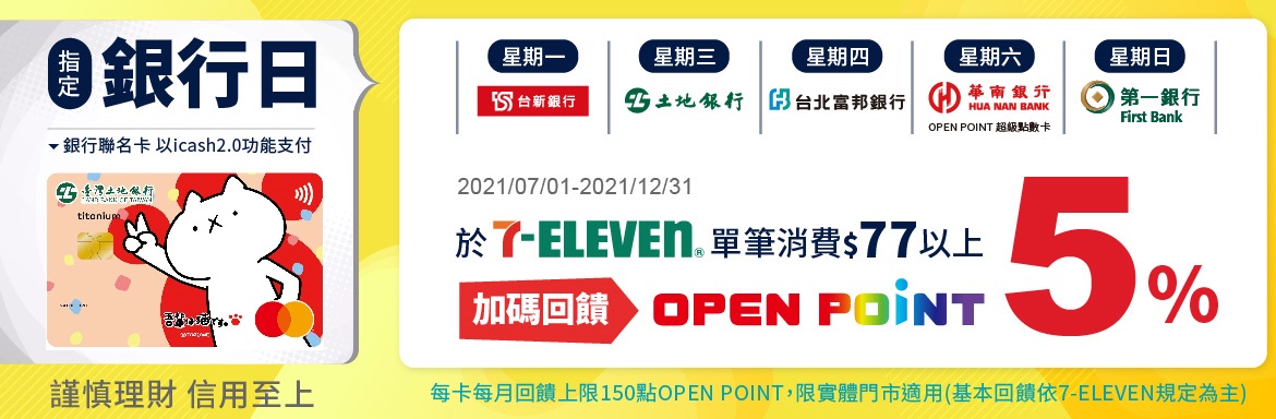 愛金卡土銀日7-11超商消費贈點 icash2.0超商銀行日