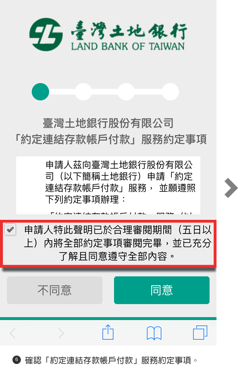 步驟6確認「約定連結存款帳戶付款」服務約定事項