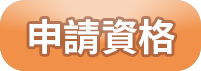 申請資格