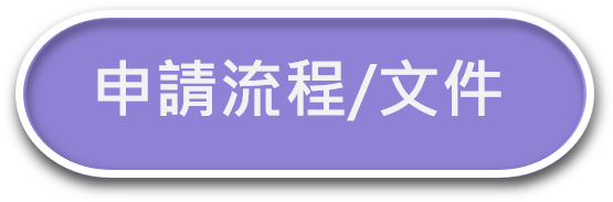 申請流程及文件