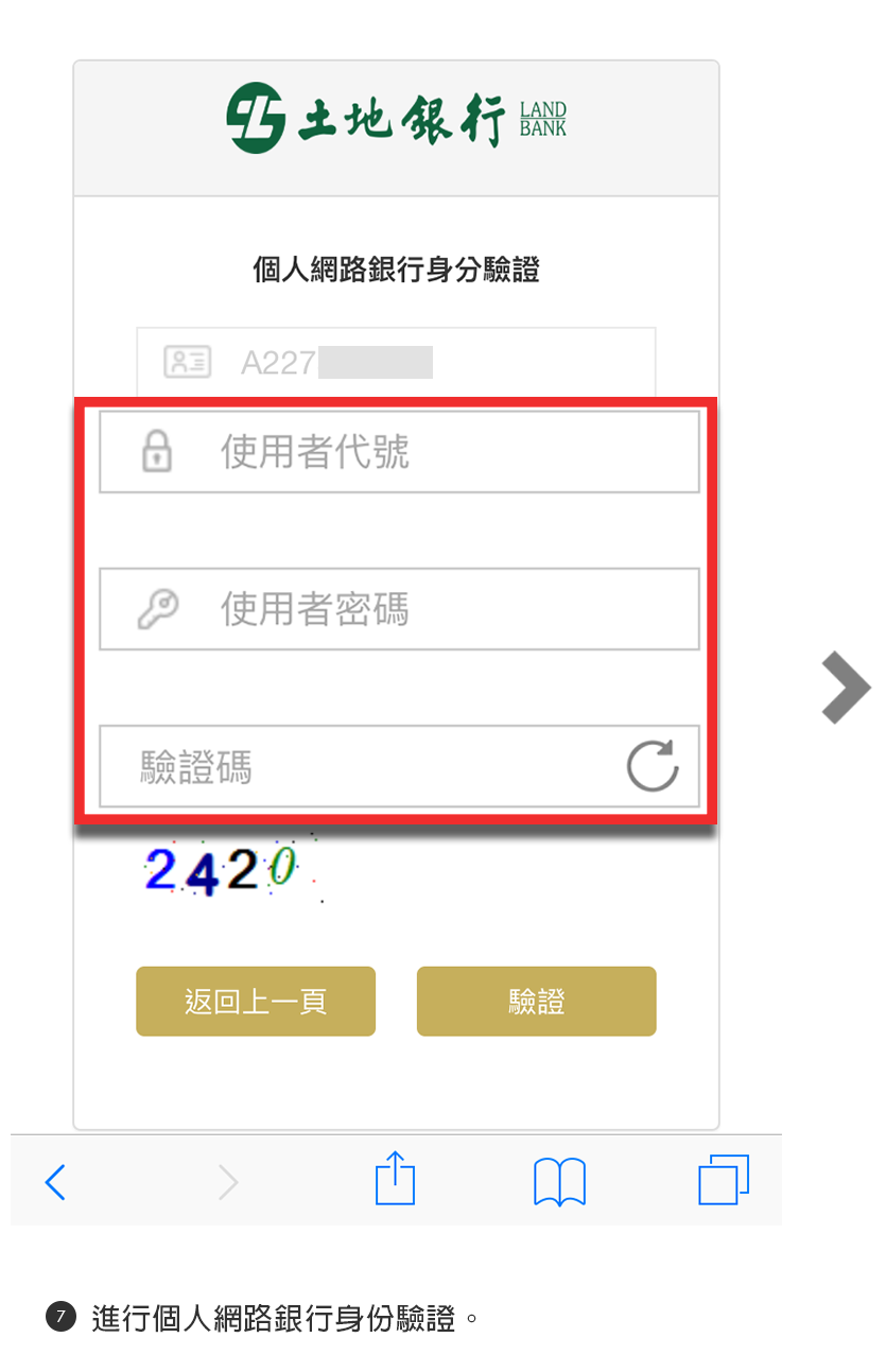 步驟7進行個人網路銀行身份認證