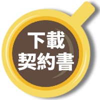 下載契約書