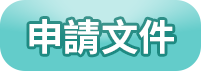 申請文件