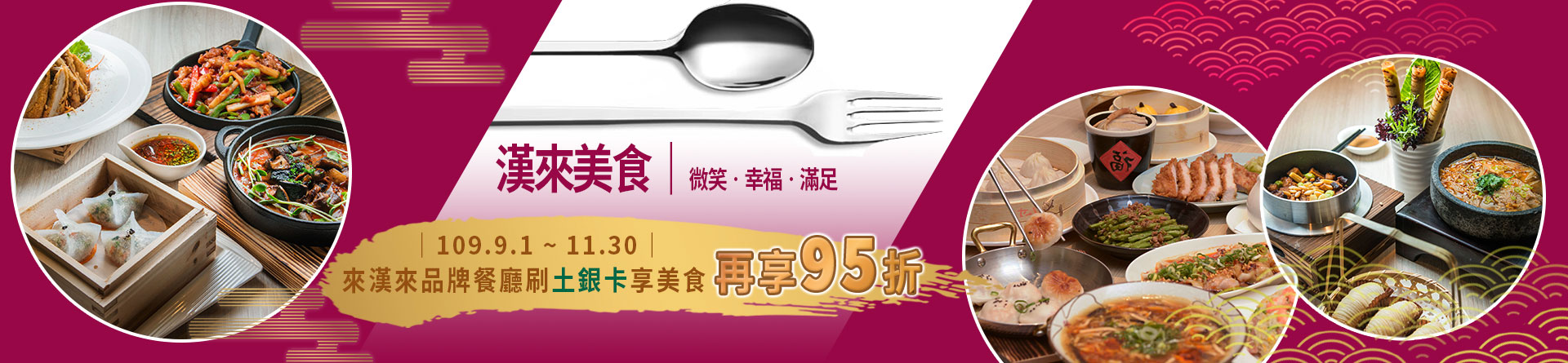 漢來美食,南北通吃,土銀卡友獨享95折