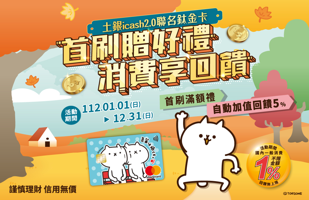 鈦金卡首刷禮暨自動加值回饋5%