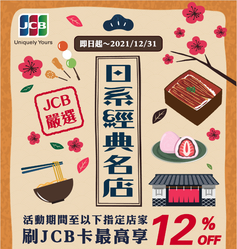JCB嚴選日系經典名店