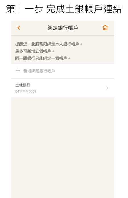 步驟12完長土地銀行帳戶連結囉