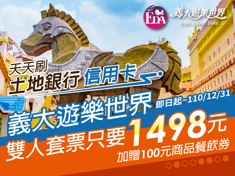 義大遊樂世界雙人套票優惠