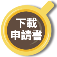 下載申請書