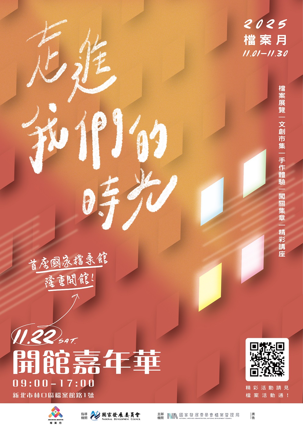 國家檔案館開館嘉年華