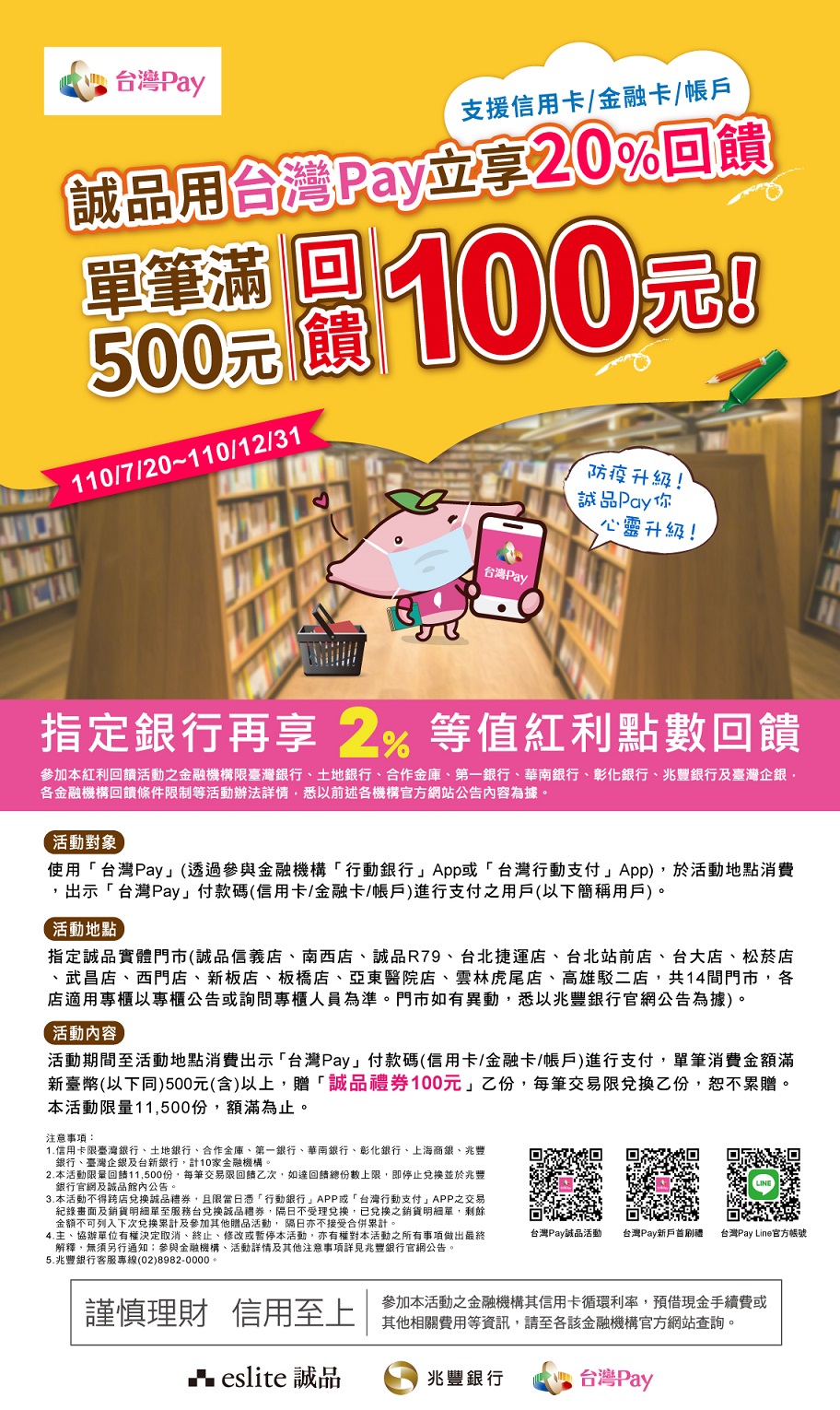活動額滿 台灣pay 誠品用台灣pay 立享20 回饋 活動 1100720 1101231