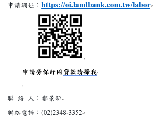 申請勞保紓困貸款請掃我