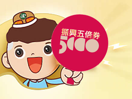 振興五倍券 懶人包搶先看