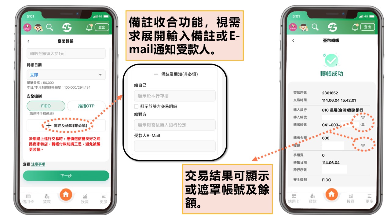 備註收合功能，視需求展開輸入備註或E-mail通知受款人。交易結果可顯示或遮罩帳號及餘額。