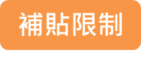 補貼限制icon