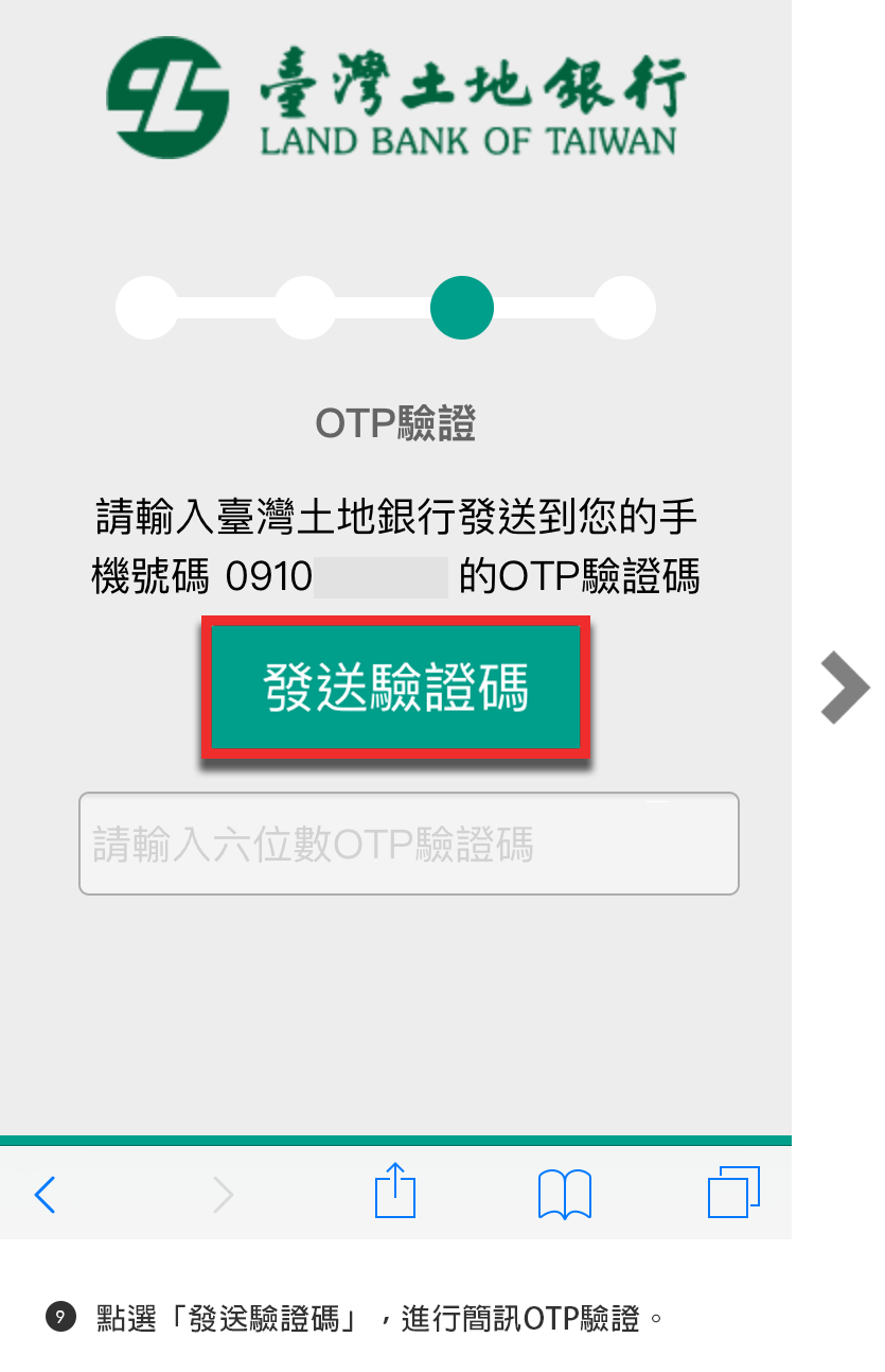 步驟9點選「發送驗證碼」進行簡訊OTP驗證