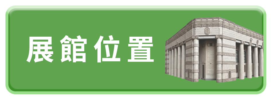 展館位置