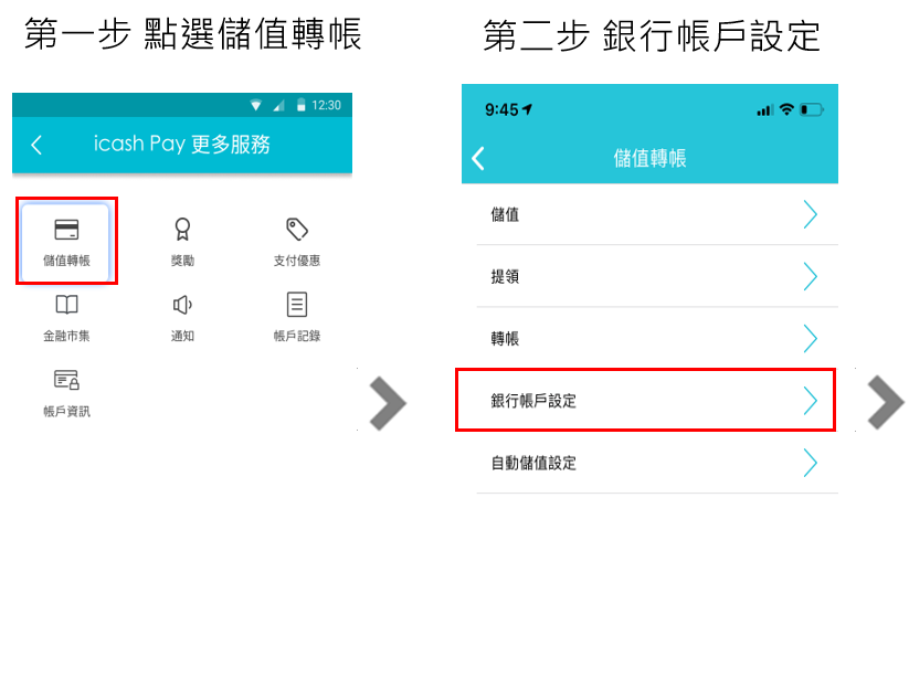 步驟1點選儲值轉帳 步驟2銀行帳戶設定