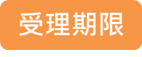 受理期限