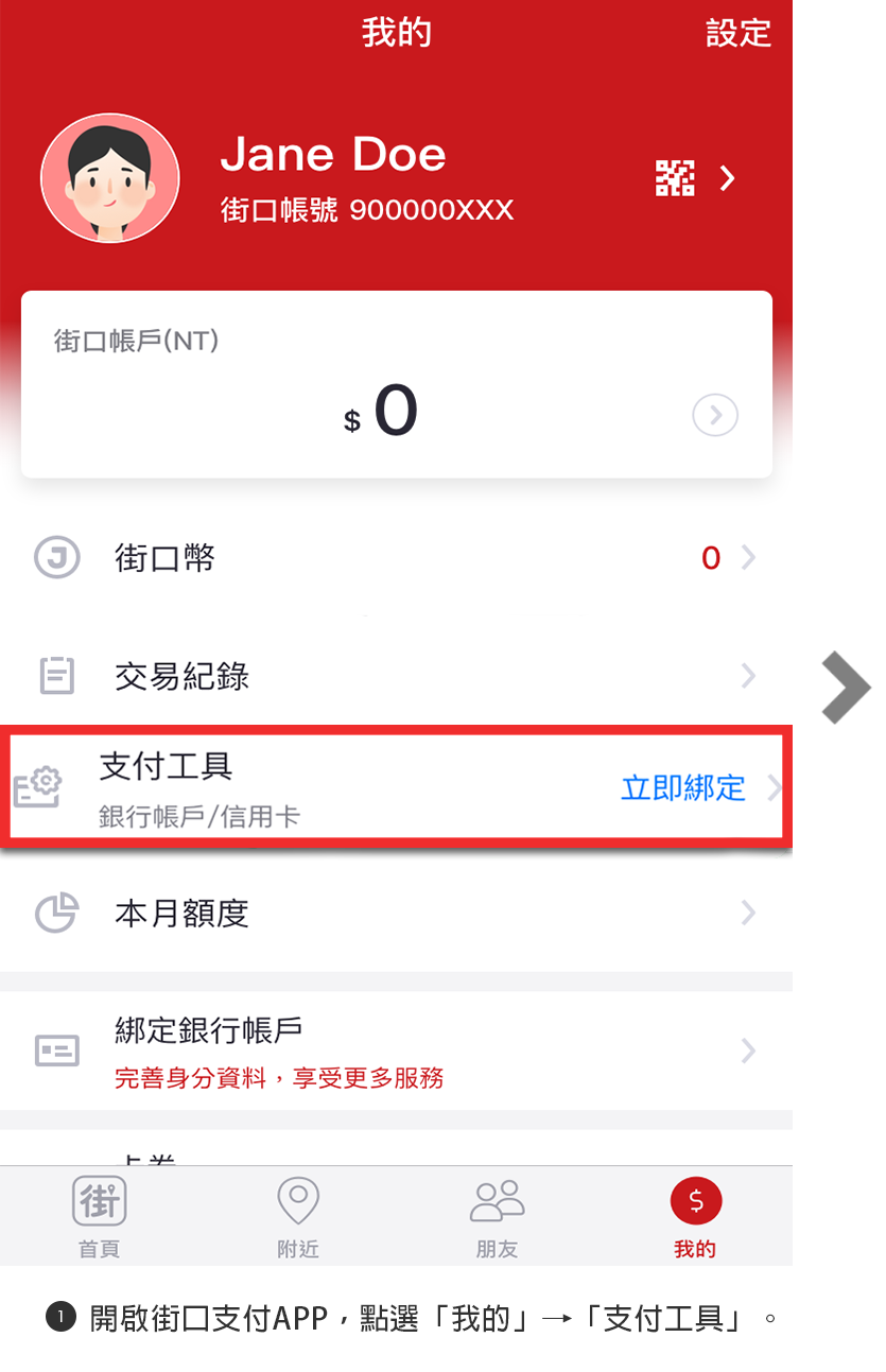 步驟1開啟街口支付APP，點選「我的」再點選「支付工具」