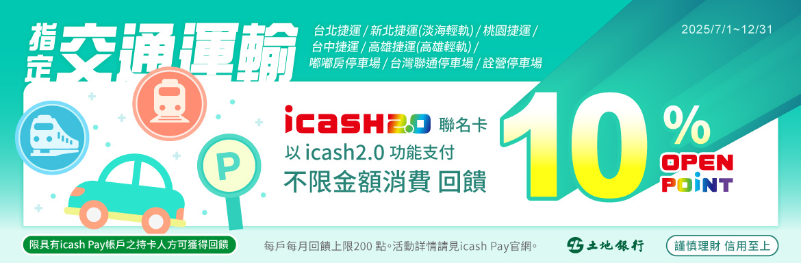 icash2.0功能指定交通運輸回饋10%(另開新視窗) icash2.0功能指定交通運輸回饋10%