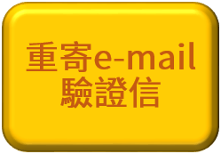 重寄E-mail驗證信