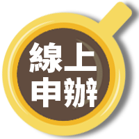 線上申辦-開放