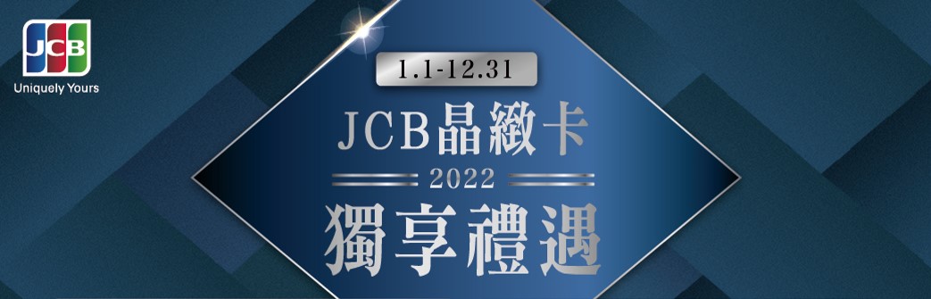 2022年JCB晶緻卡獨享禮遇