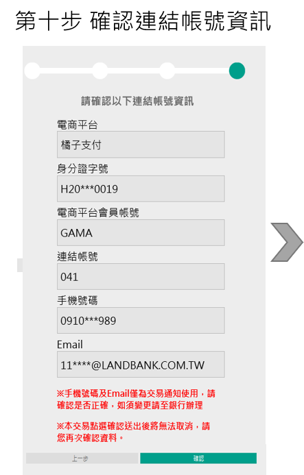 步驟10確認連結帳戶資訊
