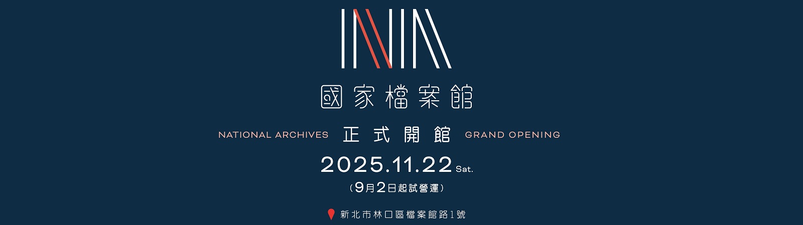 我國首座【國家檔案館】即將正式開館營運
