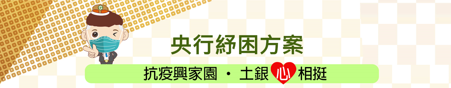 央行紓困方案