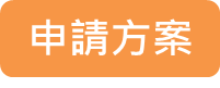 申請方案