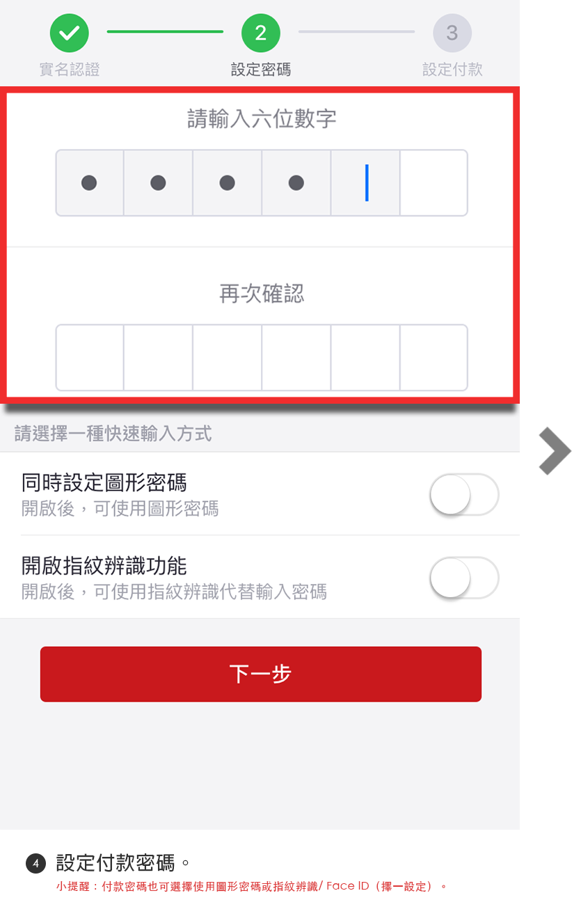 步驟4設定付款密碼