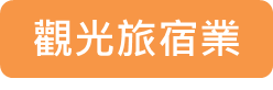 旅宿業