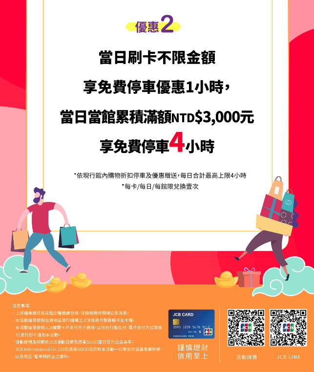 土銀JCB x SOGO新春快樂購(另開新視窗) 土銀JCB x SOGO新春快樂購 優惠2