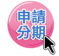 申請分期